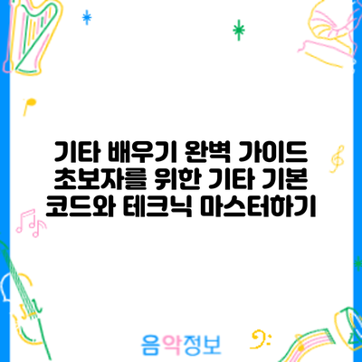 기타 배우기 완벽 가이드: 초보자를 위한 기타 기본 코드와 테크닉 마스터하기