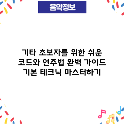 기타 초보자를 위한 쉬운 코드와 연주법 완벽 가이드: 기본 테크닉 마스터하기