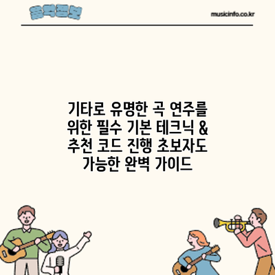 기타로 유명한 곡 연주를 위한 필수 기본 테크닉 & 추천 코드 진행: 초보자도 가능한 완벽 가이드
