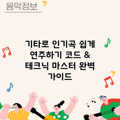 기타로 인기곡 쉽게 연주하기: 코드 & 테크닉 마스터 완벽 가이드