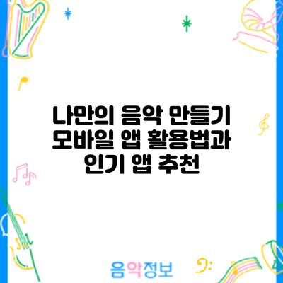 나만의 음악 만들기: 모바일 앱 활용법과 인기 앱 추천