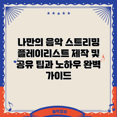 나만의 음악 스트리밍 플레이리스트 제작 및 공유: 팁과 노하우 완벽 가이드