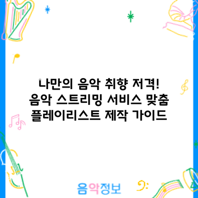 나만의 음악 취향 저격! 음악 스트리밍 서비스 맞춤 플레이리스트 제작 가이드