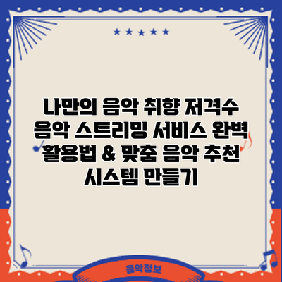 나만의 음악 취향 저격수: 음악 스트리밍 서비스 완벽 활용법 & 맞춤 음악 추천 시스템 만들기