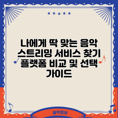 나에게 딱 맞는 음악 스트리밍 서비스 찾기: 플랫폼 비교 및 선택 가이드