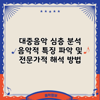 대중음악 심층 분석: 음악적 특징 파악 및 전문가적 해석 방법