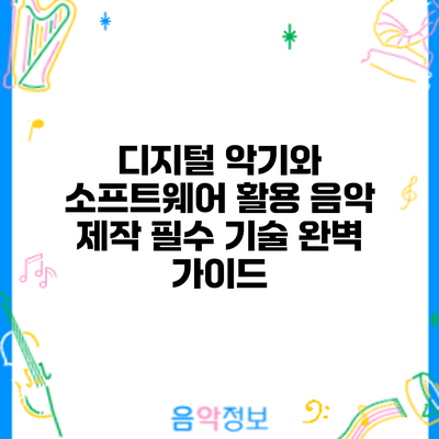 디지털 악기와 소프트웨어 활용: 음악 제작 필수 기술 완벽 가이드