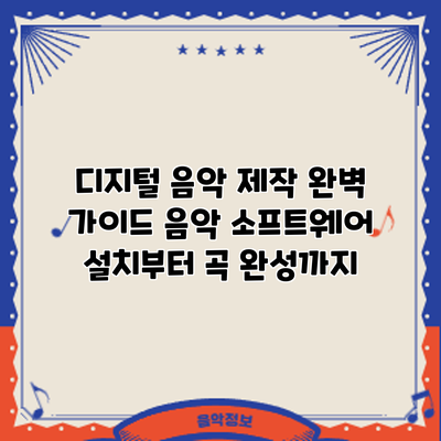 디지털 음악 제작 완벽 가이드: 음악 소프트웨어 설치부터 곡 완성까지