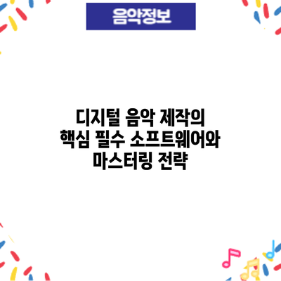 디지털 음악 제작의 핵심: 필수 소프트웨어와 마스터링 전략