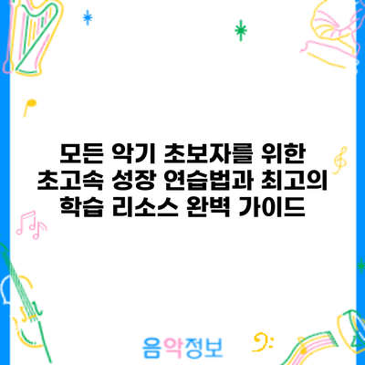 모든 악기 초보자를 위한 초고속 성장 연습법과 최고의 학습 리소스 완벽 가이드