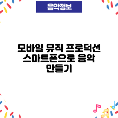 모바일 뮤직 프로덕션: 스마트폰으로 음악 만들기