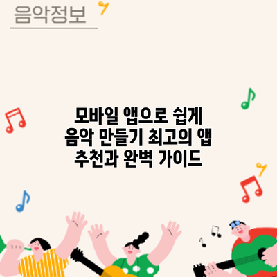 모바일 앱으로 쉽게 음악 만들기: 최고의 앱 추천과 완벽 가이드
