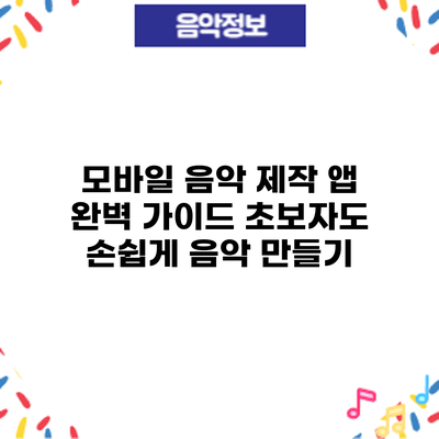 모바일 음악 제작 앱 완벽 가이드: 초보자도 손쉽게 음악 만들기