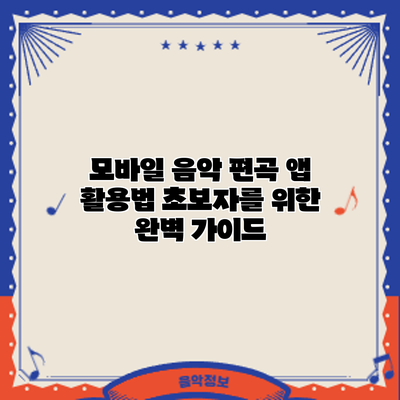 모바일 음악 편곡 앱 활용법: 초보자를 위한 완벽 가이드