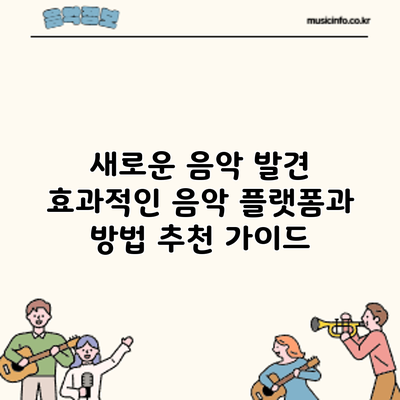 새로운 음악 발견: 효과적인 음악 플랫폼과 방법 추천 가이드