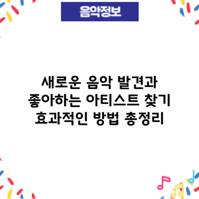 새로운 음악 발견과 좋아하는 아티스트 찾기: 효과적인 방법 총정리