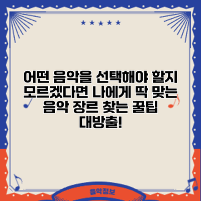 어떤 음악을 선택해야 할지 모르겠다면? 나에게 딱 맞는 음악 장르 찾는 꿀팁 대방출!