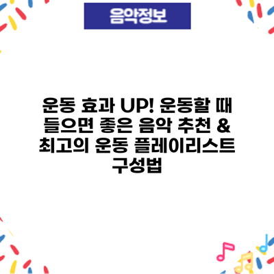 운동 효과 UP! 운동할 때 들으면 좋은 음악 추천 & 최고의 운동 플레이리스트 구성법