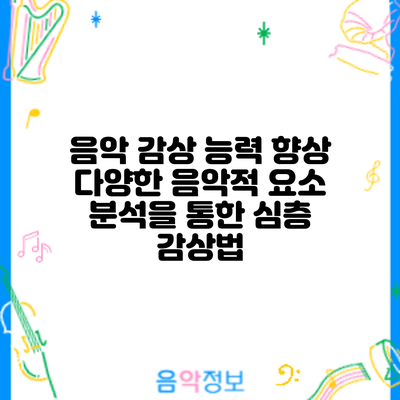 음악 감상 능력 향상: 다양한 음악적 요소 분석을 통한 심층 감상법