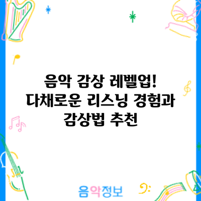 음악 감상 레벨업! 다채로운 리스닝 경험과 감상법 추천