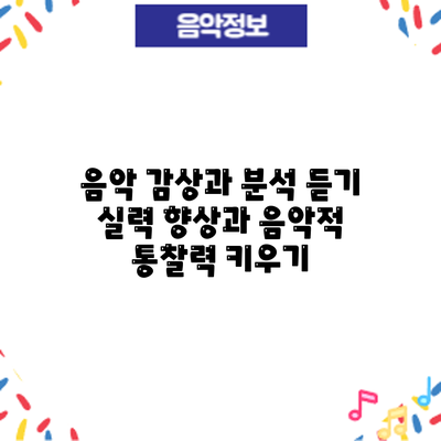 음악 감상과 분석: 듣기 실력 향상과 음악적 통찰력 키우기