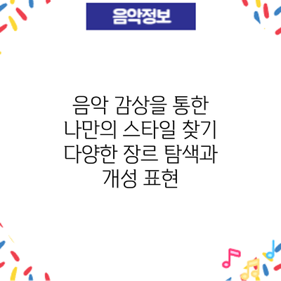 음악 감상을 통한 나만의 스타일 찾기: 다양한 장르 탐색과 개성 표현