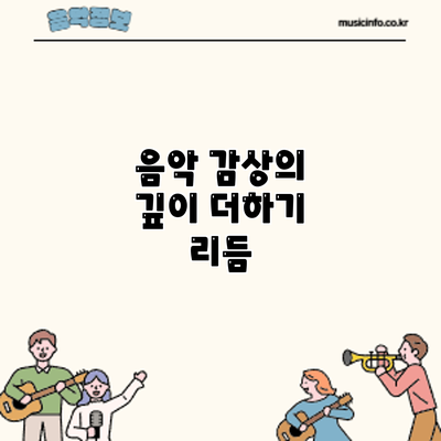 음악 감상의 깊이 더하기: 리듬