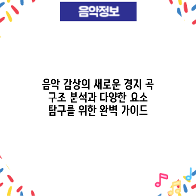 음악 감상의 새로운 경지: 곡 구조 분석과 다양한 요소 탐구를 위한 완벽 가이드