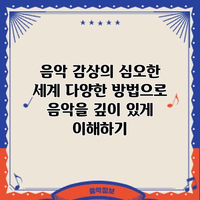 음악 감상의 심오한 세계: 다양한 방법으로 음악을 깊이 있게 이해하기