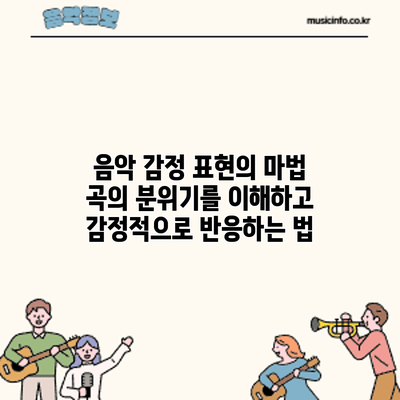음악 감정 표현의 마법: 곡의 분위기를 이해하고 감정적으로 반응하는 법
