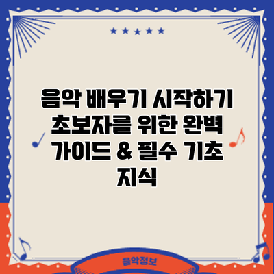 음악 배우기 시작하기: 초보자를 위한 완벽 가이드 & 필수 기초 지식