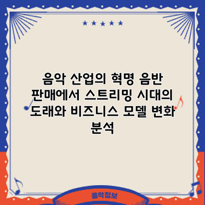 음악 산업의 혁명: 음반 판매에서 스트리밍 시대의 도래와 비즈니스 모델 변화 분석