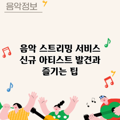 음악 스트리밍 서비스: 신규 아티스트 발견과 즐기는 팁