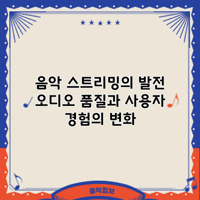 음악 스트리밍의 발전: 오디오 품질과 사용자 경험의 변화