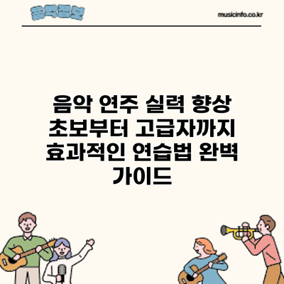 음악 연주 실력 향상: 초보부터 고급자까지 효과적인 연습법 완벽 가이드