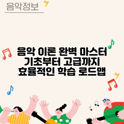 음악 이론 완벽 마스터: 기초부터 고급까지 효율적인 학습 로드맵