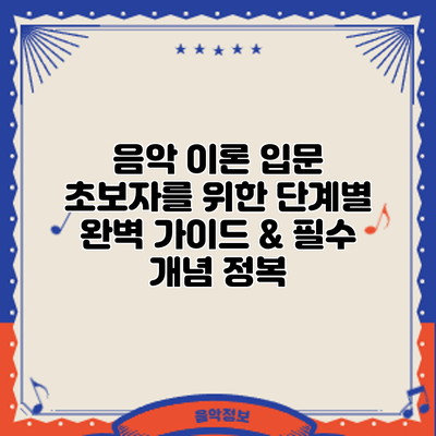 음악 이론 입문: 초보자를 위한 단계별 완벽 가이드 & 필수 개념 정복