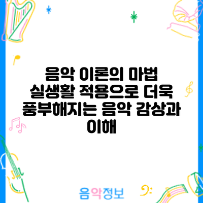 음악 이론의 마법: 실생활 적용으로 더욱 풍부해지는 음악 감상과 이해