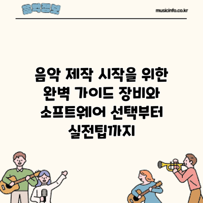 음악 제작 시작을 위한 완벽 가이드: 장비와 소프트웨어 선택부터 실전팁까지