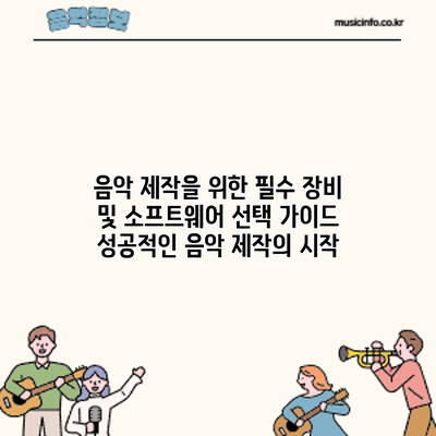 음악 제작을 위한 필수 장비 및 소프트웨어 선택 가이드: 성공적인 음악 제작의 시작