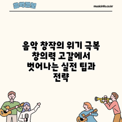 음악 창작의 위기 극복: 창의력 고갈에서 벗어나는 실전 팁과 전략
