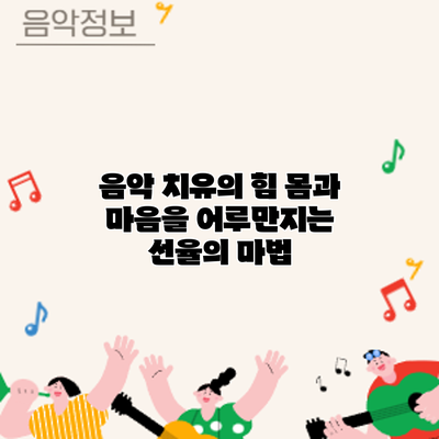 음악 치유의 힘: 몸과 마음을 어루만지는 선율의 마법