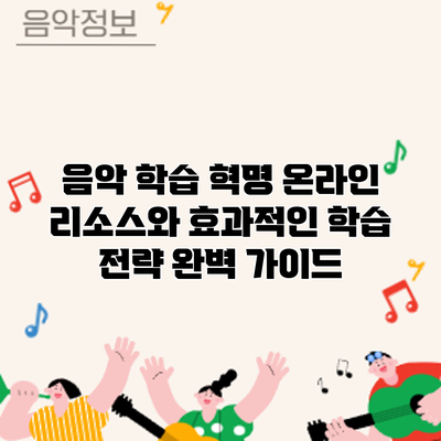 음악 학습 혁명: 온라인 리소스와 효과적인 학습 전략 완벽 가이드