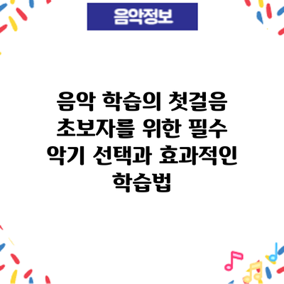 음악 학습의 첫걸음: 초보자를 위한 필수 악기 선택과 효과적인 학습법