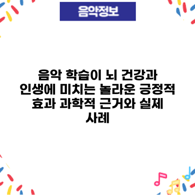 음악 학습이 뇌 건강과 인생에 미치는 놀라운 긍정적 효과: 과학적 근거와 실제 사례