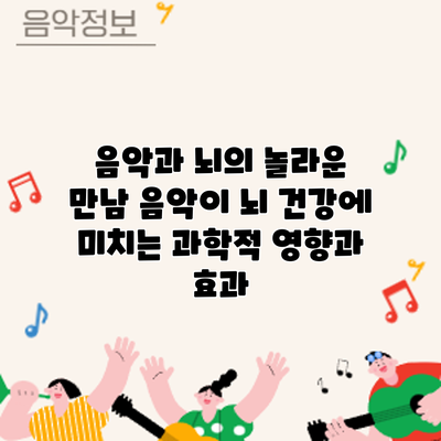 음악과 뇌의 놀라운 만남: 음악이 뇌 건강에 미치는 과학적 영향과 효과