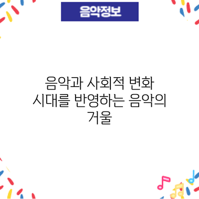 음악과 사회적 변화: 시대를 반영하는 음악의 거울