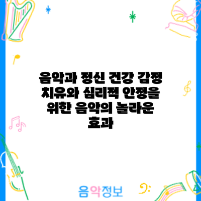 음악과 정신 건강: 감정 치유와 심리적 안정을 위한 음악의 놀라운 효과