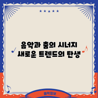 음악과 춤의 시너지: 새로운 트렌드의 탄생