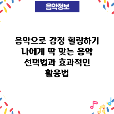 음악으로 감정 힐링하기: 나에게 딱 맞는 음악 선택법과 효과적인 활용법